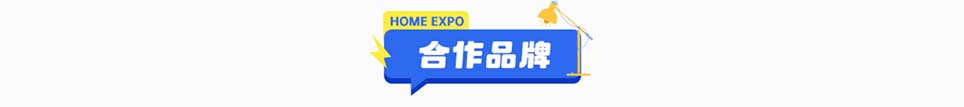 好房家博会豫晋展合作品牌
