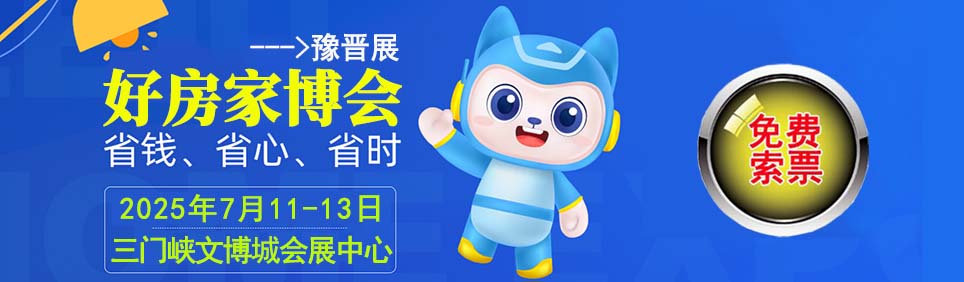 2025年夏季豫晋家博会